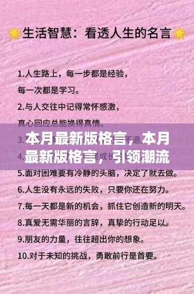 本月最新版格言，引領潮流的人生智慧箴言匯總