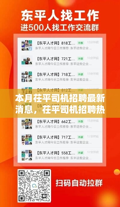 茌平司機(jī)招聘熱潮來(lái)襲，本月最新消息全解析