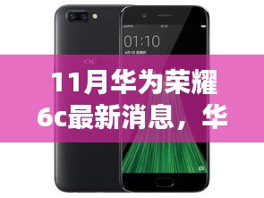 華為榮耀6c十一月新風(fēng)尚，科技之旅與友情深度鏈接的溫馨故事