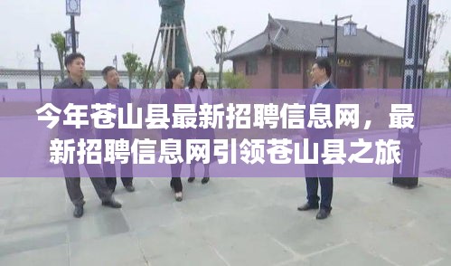 蒼山縣最新招聘信息網(wǎng)，引領(lǐng)求職之旅，探尋自然美景，重拾心靈平靜