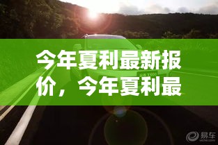 今年夏利最新報(bào)價，啟程自然美景，探尋內(nèi)心寧靜與平和