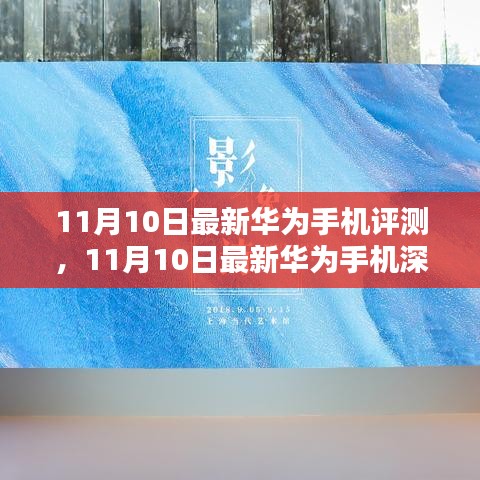 華為最新旗艦手機深度評測，科技與美學(xué)的巔峰融合（11月10日更新）
