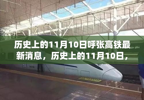 歷史上的11月10日，呼張高鐵最新進展及其影響概覽