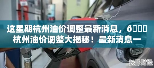 杭州油價(jià)調(diào)整最新動(dòng)態(tài)，本周油價(jià)變動(dòng)大揭秘！