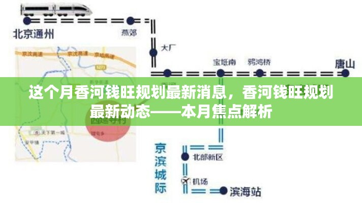 香河錢旺規(guī)劃最新動態(tài)揭秘，本月焦點解析