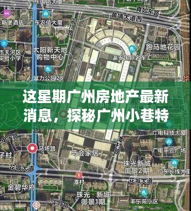 本周廣州房地產動態(tài)及小巷特色小店探秘，新動向背后的故事