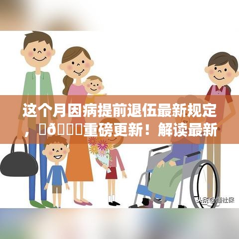解讀最新因病提前退伍規(guī)定，守護軍人權(quán)益！本月重磅更新！