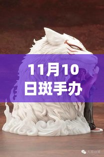 探秘手辦界，最新潮流與熱門產(chǎn)品動態(tài)——以斑手辦為例（最新資訊）