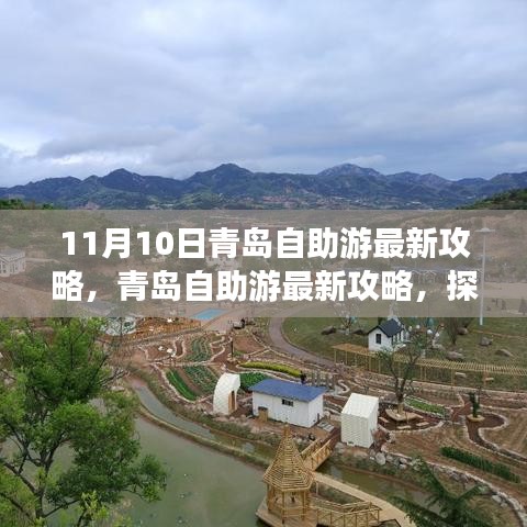 探尋青島十一月十日魅力之旅，最新自助游攻略