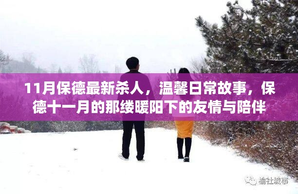 保德11月殺人案件背后的溫馨日常，暖陽(yáng)下的友情與陪伴