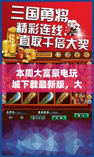 大富豪電玩城最新版下載，時代記憶與潮流的交融