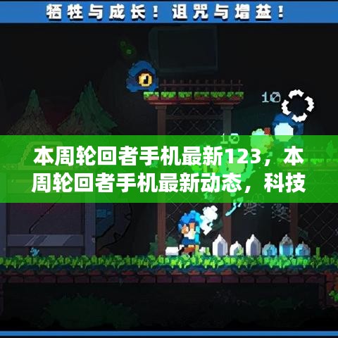 科技與時尚交匯，本周輪回者手機最新動態(tài)123
