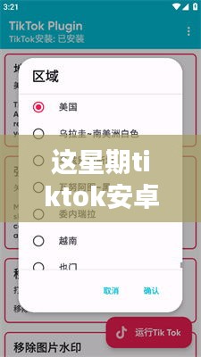 TikTok安卓最新版下載攻略，小紅書獨家分享，開啟全球短視頻之旅！