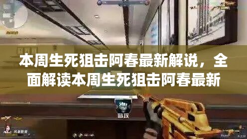 本周生死狙擊阿春最新解說全解析，特性、體驗(yàn)、競品對(duì)比與用戶洞察