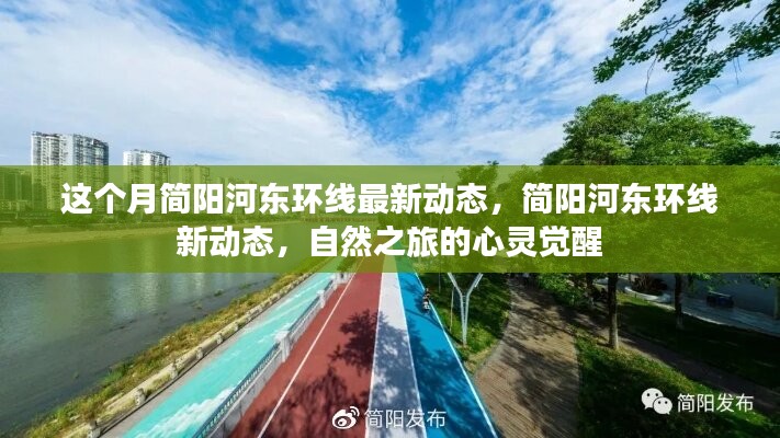簡陽河?xùn)|環(huán)線最新動態(tài)，自然之旅的心靈覺醒