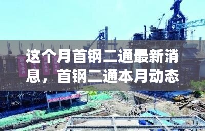 首鋼二通本月動態(tài)概覽，變革中鑄就新地位，引領(lǐng)行業(yè)創(chuàng)新風(fēng)潮