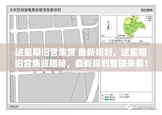 舊宮集賢揭秘，最新規(guī)劃重磅來襲！