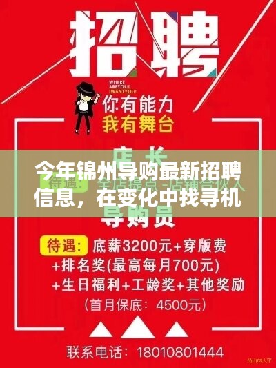 錦州導(dǎo)購新篇章，最新招聘信息，變化中的機遇等你來挑戰(zhàn)！