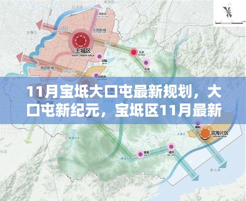 寶坻大口屯新紀元，11月最新規(guī)劃引領未來生活
