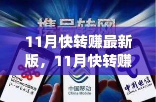 11月快轉(zhuǎn)賺最新版全面評(píng)測，特性、體驗(yàn)、競爭分析與用戶定位深度剖析