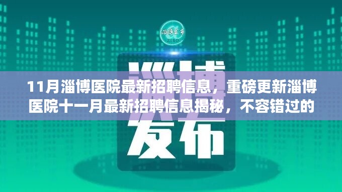 淄博醫(yī)院十一月最新招聘信息揭秘，不容錯(cuò)過的醫(yī)療職業(yè)機(jī)會(huì)