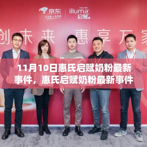 惠氏啟賦奶粉最新事件解析，觀點與個人立場探討（11月10日更新）