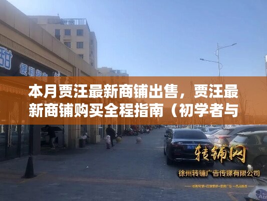 賈汪最新商鋪購買指南，出售信息一覽，初學(xué)者與進(jìn)階用戶適用