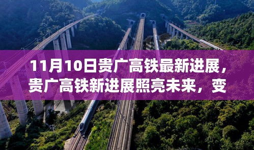 貴廣高鐵最新進(jìn)展照亮未來，學(xué)習(xí)成就自信與夢想之路啟航