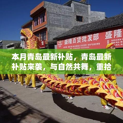 青島最新補(bǔ)貼來襲，與自然共舞，重拾內(nèi)心的寧靜之旅補(bǔ)貼更新通知