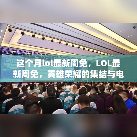 LOL最新周免，英雄榮耀集結(jié)，電競時代里程碑