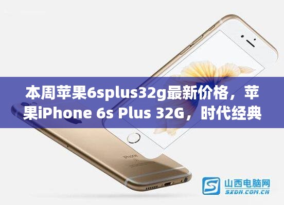 蘋果iPhone 6s Plus 32G時代經(jīng)典，最新價格解讀與行情分析