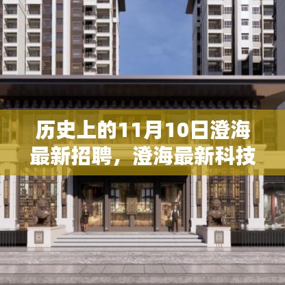 歷史上的11月10日，澄?？萍颊衅钢厮荏w驗，引領(lǐng)未來生活潮流