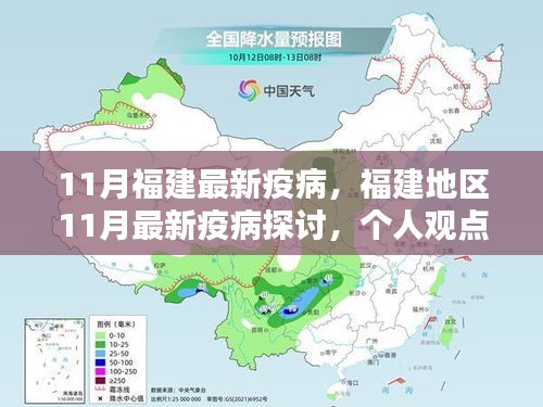 福建地區(qū)11月最新疫病探討，個(gè)人觀點(diǎn)與理性分析解讀