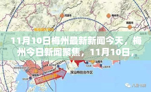 11月10日梅州最新新聞聚焦，今日動態(tài)與影響