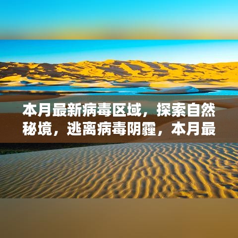 本月病毒區(qū)域探索與心靈凈化區(qū)指南，逃離陰霾，追尋自然秘境的奇跡