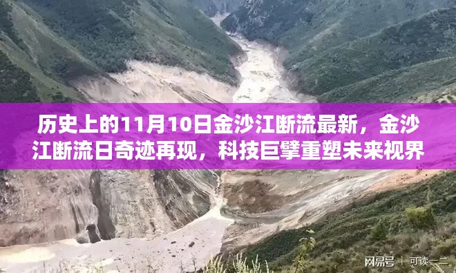 金沙江斷流再現(xiàn)奇跡，智能科技重塑未來視界，引領(lǐng)潮流風(fēng)潮的新時(shí)代來臨！