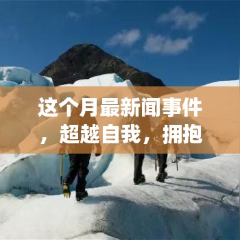 本月新聞事件啟示下的勵志之旅，超越自我，擁抱變化