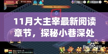 11月大主宰最新章節(jié)探秘，小巷深處的閱讀秘境獨家饕餮盛宴