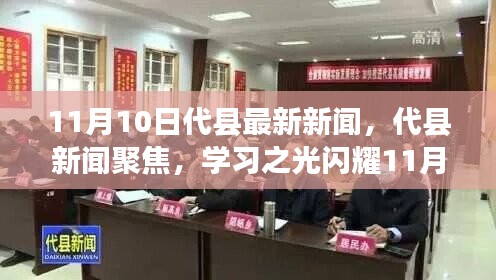 代縣新聞聚焦，學(xué)習(xí)之光閃耀新時(shí)代，自信與成就共舞11月新篇章