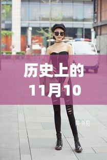 牛仔褲美女街拍，自然美景中的浪漫邂逅，11月10日最新街拍回顧