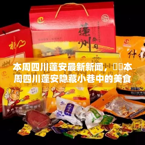 四川蓬安美食秘境，本周新聞聚焦與獨(dú)特美食小店探秘