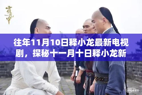 探秘釋小龍新劇中小巷隱逸之味，十一月十日特色小店的獨特風情揭秘