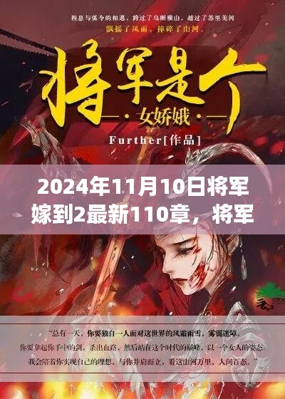 將軍嫁到2最新篇章，蛻變與成長，智慧人生的新篇章（2024年11月10日更新至第110章）