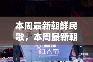 本周最新朝鮮民歌，開啟音樂潮流新篇章的探索