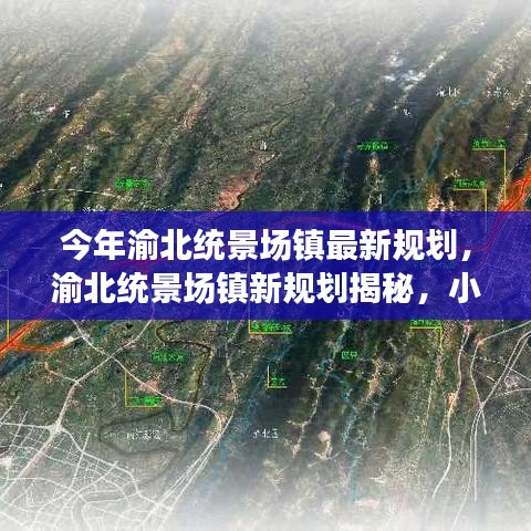 渝北統(tǒng)景場鎮(zhèn)新規(guī)劃揭秘，小巷風情與隱藏瑰寶的獨特魅力探索