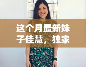 獨(dú)家揭秘，本月最炫魅力女神佳慧，美艷四射，魅力無限！