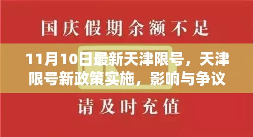 天津限號(hào)新政策實(shí)施，影響與爭議熱議