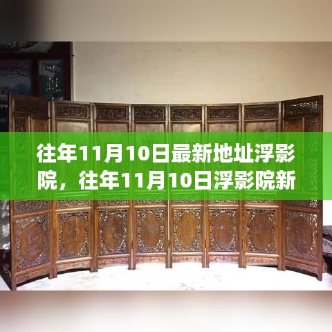 往年11月10日浮影院新址揭秘，文化與科技的融合盛宴