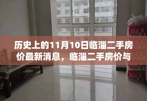 臨淄二手房價揭秘，心靈之旅與自然美景的雙重探索（最新消息）