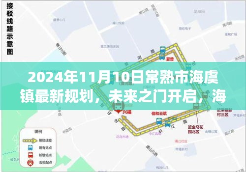常熟市海虞鎮(zhèn)未來規(guī)劃藍(lán)圖揭曉，開啟自信成長(zhǎng)之旅，展望2024年嶄新面貌